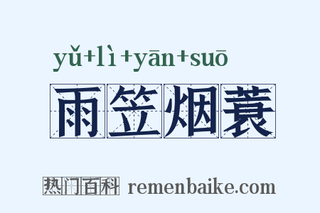 雨笠烟蓑是什么意思的图片